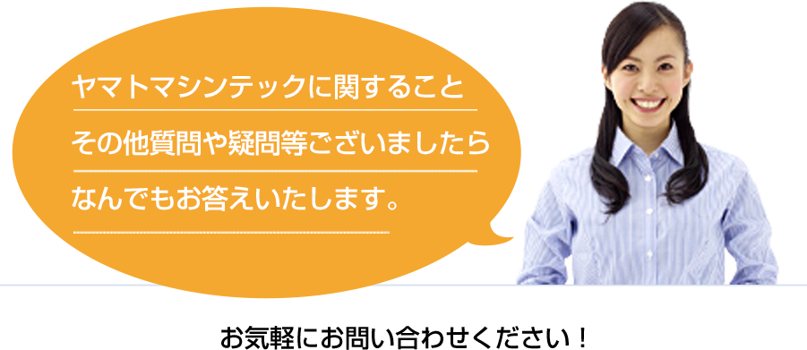 ヤマトマシンテック株式会社 ［食品・飲料・医薬品のプラントメーカー］