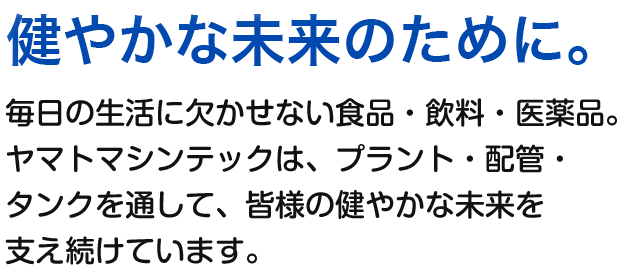 ヤマトマシンテック株式会社 ［食品・飲料・医薬品のプラントメーカー］